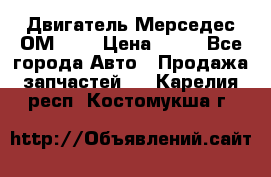 Двигатель Мерседес ОМ-602 › Цена ­ 10 - Все города Авто » Продажа запчастей   . Карелия респ.,Костомукша г.